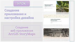 Урок. Создание приложения и настройка дизайна. ArcGIS StoryMaps