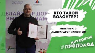 Кто такой волонтер?