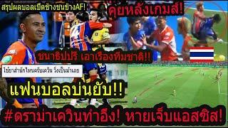 #อึ้ง!โคตรดราม่าเข็นเควินลง!แอสซิสพูดถึงอย่างมาก! ,กัปตันนักเลง..? ,ชนาธิปเดือดจัด!!