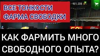 Как Фармить МНОГО Свободки | Свободный опыт в вотблиц сколько и за что дают | WotBlitz