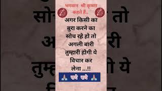 Shree Krishna Vichar| Deep Quotes| True Thoughts️| #shorts |