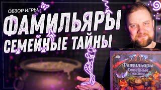 Фамильяры: Семейные Тайны - Обзор настольной игры