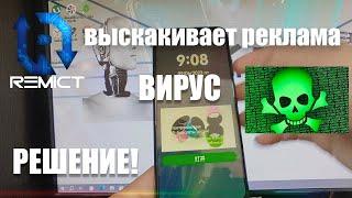 Выскакивает Реклама на Весь Экран! Вирус в Телефоне! Решение как избавится!