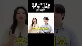 예신들을 위한 꾸르팁 #웨딩스튜디오 #웨딩촬영