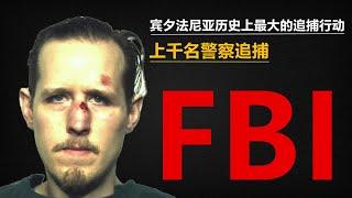 膽小勿入！賓夕法尼亞歷史上最大的追逃行動 Eric Frein案件