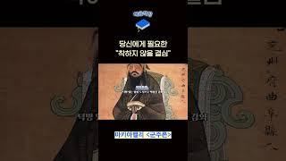 당신이 착하지 않을 이유  「군주론」