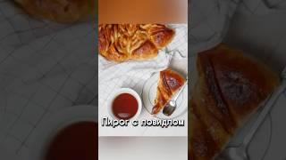 Пирог #лайфхаки #рецепты #рецепт #пирог #простыерецепты #готовимдома #food #idea #diy #десерт