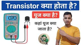 Transistor क्या होता है? | What is Transistor And How it works? | Transistor Explained in Hindi