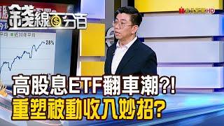 《高股息ETF翻車潮?! 重塑被動收入有妙招?》【錢線百分百】20241213-9│非凡財經新聞│