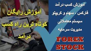 آموزش تحلیل تکنیکال - فارکس لایو ترید کمتر از 45 دقیقه و 3000 دلار