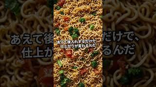カップ麵の具　後入れも有り⁈　#雑学 #豆知識 #知ってた？ #なるほど #うんちく#Shorts　#カップ麺