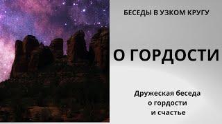 Беседы в узком кругу. Разговор о гордости и счастье.