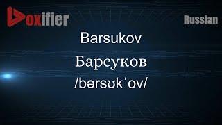 How to Pronounce Barsukov (Барсуков) in Russian - Voxifier.com