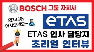 BOSCH 자회사, ETAS 기업 인사담당자 찐 인터뷰 | 채용 정보/합격 꿀팁 대방출!