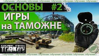 Обучение: как играть на Таможне в Escape from Tarkov!