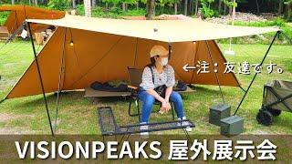 VISIONPEAKS 屋外展示会へお友達と行ってきた