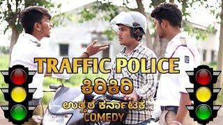 TRAFFIC POLICE KIRIKIRI || UTTARA KARNATAKA COMEDY ||