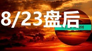 #美股预测#大盘明日行情 8/23周五美东盘后。三天之内会怎样？