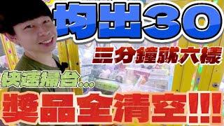 【終結Jean】超快速掃台!!!3分鐘就出6樣均出30!?20分鐘直接把上方獎品通通帶走!!![台湾夾娃娃UFOキャッチャー UFO catcher คลิปตุ๊กตา Clip búp bê]