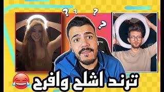 بدك تطلع ترند اشلح من فوق وتحت - ترند غريب 