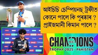 ICC Champions Trophy 2025 All Awards & Prizes | Prize Money | Player Of The Tournament