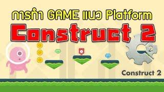 พื้นฐานการสร้างเกมแนว Platform ง่ายๆ ด้วยโปรแกรม Construct 2