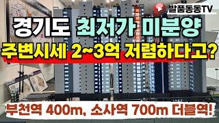 경기도 미분양아파트 대체 부천 소사역 월드메르디앙 최저가 파격조건 2천만원 옵션 무상혜택 오피스텔 내집마련 마지막 찬스