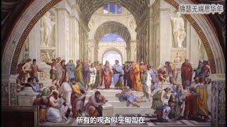 名画赏析 EP22： 拉斐尔的《雅典学院》