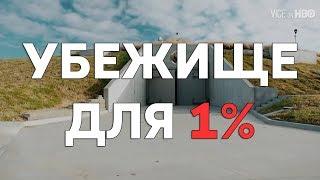 Как 1% будет жить после конца света