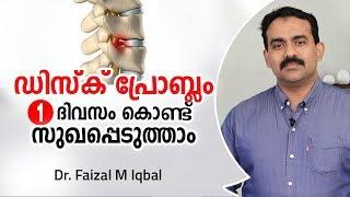 നടുവേദന ഒരു ദിവസം കൊണ്ട് സുഖപ്പെടുത്താം | Disc Problem Malayalam Health Tips