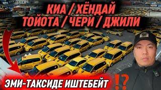 ЭМИ ТАКСИДЕ ИШТЕБЕЙТ КИА-ХЁНДАЙ-ТОЙОТА-ЧЕРИ-ДЖИЛИ ЭМНЕ БОЛОТ ЭМИ ⁉️