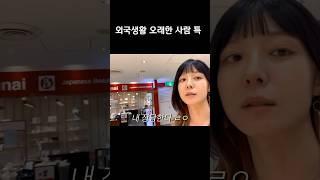 외국생활 오래한 사람 특