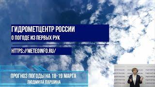 Прогноз погоды на 18-19 марта 2025 г.