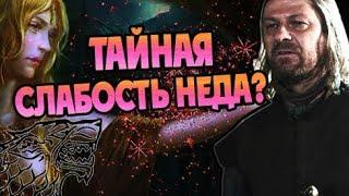 Почему Старк Не Закрыл Бордели Винтерфелла?