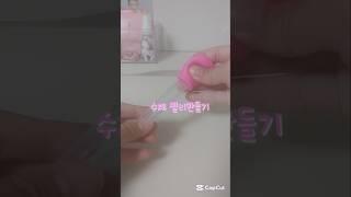 수제 젤리만들기 #관리자님추천뜨게해주세요 #아이브 #편집계 #음식만들기 #젤리 #추천추천추천추천추천추천추천추천추천추천 #젤리만들기 #포도 #오렌지