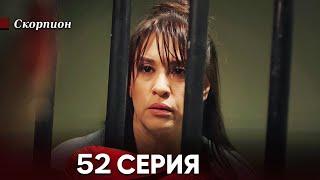 Скорпион 52 Серия (Русский дубляж)