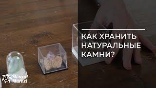 Как ухаживать и как хранить натуральные камни?