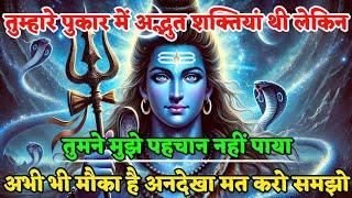 888 ️Mahadev Ji Ka Sandesh तुम्हारी पुकार में अद्भुत शक्तियां थीं लेकिन ️ mahadev ka sandesh