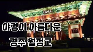 경주월정교/경주 여행중 꼭 가볼곳