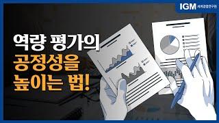 [비즈킷]_역량평가의 공정성을 높이는 법