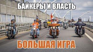 Байкеры и власть - Григорий Путинцев