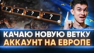 КАЧАЮ НОВУЮ ВЕТКУ ТАНКОВ - АККАУНТ на Европе WoT!