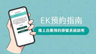 EK美學診所線上預約教學