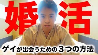 34歳独身ゲイ。婚活の最終手段は︎︎︎です。