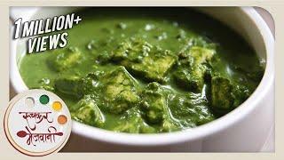 Palak Paneer | Restaurant Style | Indian Recipe by Archana | Popular Punjabi Main Course in Marathi