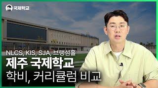 제구 국제학교에 매년 2천 명이 몰리는 이유...4개 학교 전격 비교  (학비, 커리큘럼)