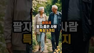 늙어서 후회 없는 삶을 사는 사람들의 특징!"#명언 #지식 #좋은글 #지혜 #인생조언 #오디오 북 #행복 #노년#50대#60대 #시니어 #현실조언 #노후 #노후준비#삶의지혜