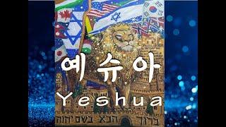 [묵상기도]  예슈아 Yeshua 찬양 및 연주 (7시간) by Ferandinho