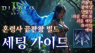 [디아블로4:시즌6] 혼령사의 종합 SSS티어 빌드! 깃털 일제 사격 빌드 세팅 가이드. (기동성, 광역딜, 단일딜, 쉬운컨트롤, 쉬운 세팅, 화려함, 재미까지 전부 다 갖췄다)