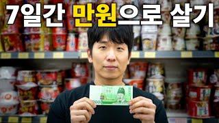 7일 동안 만원으로 살면 생기는 일